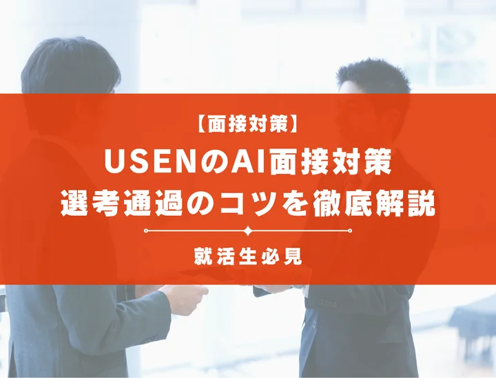 USENのAI面接対策｜評価される仕組み・質問例と選考通過のコツ